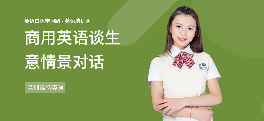 商用英语谈生意情景对话