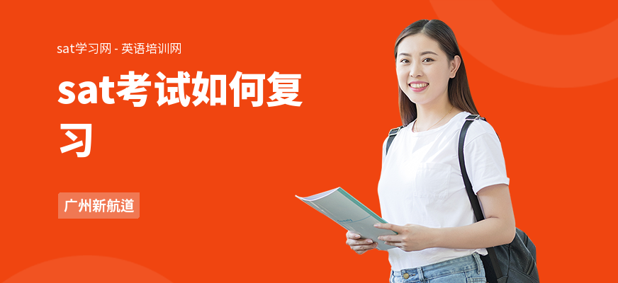 sat考试如何复习