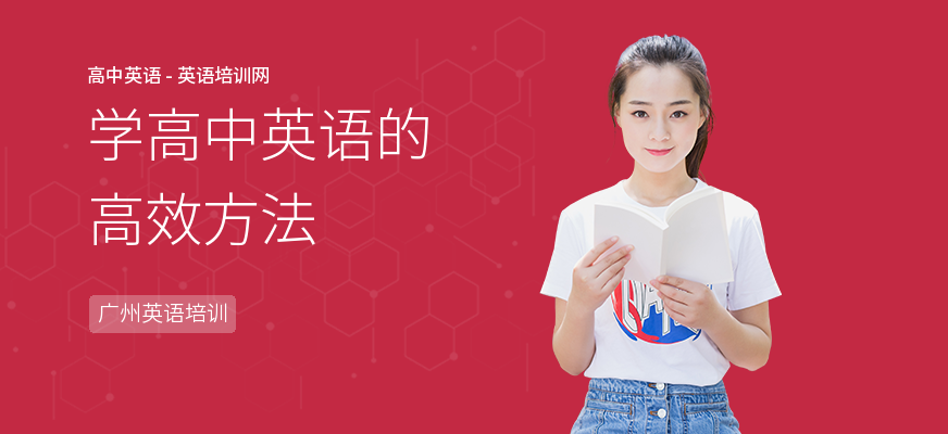 学高中英语的高效方法