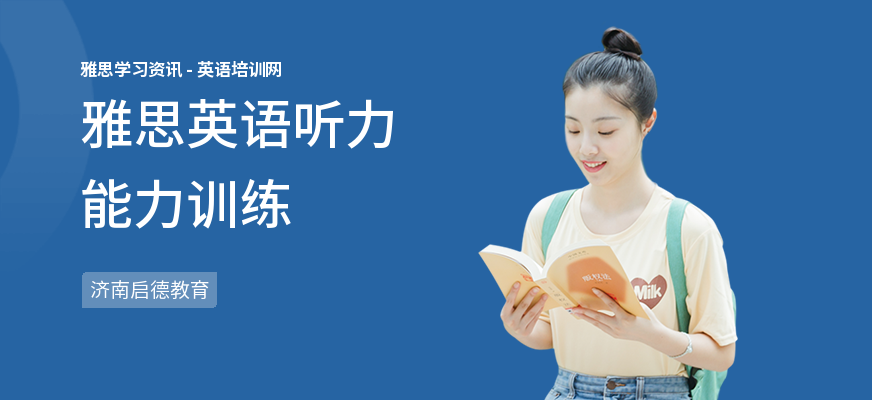 雅思英语听力能力训练