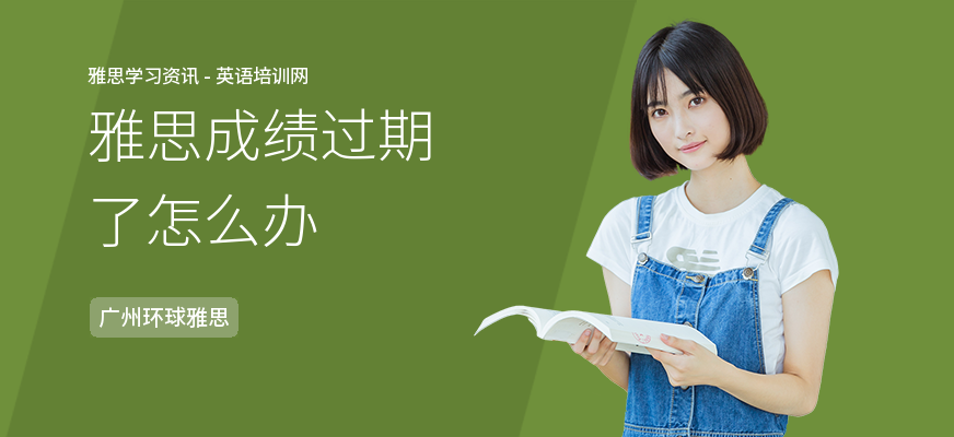 雅思成绩过期了怎么办