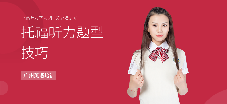 托福听力题型技巧