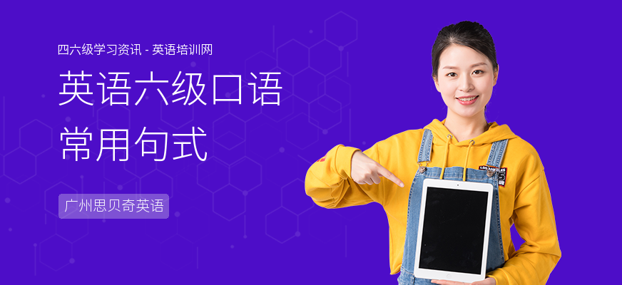 英语六级口语常用句式