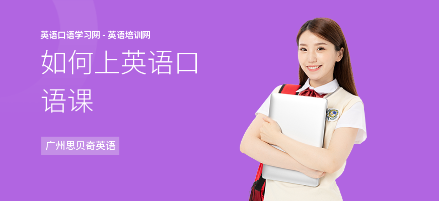 如何上英语口语课