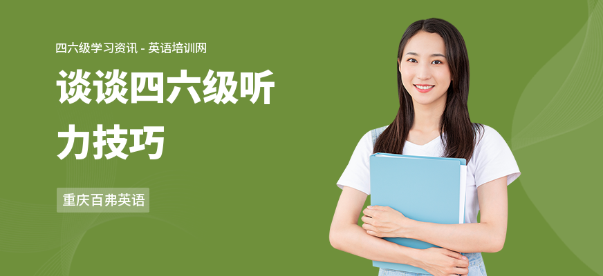 谈谈四六级听力技巧