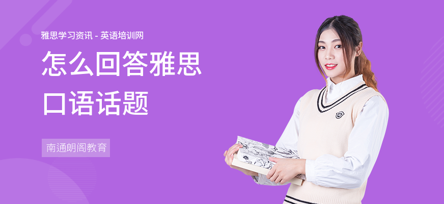 怎么回答雅思口语话题