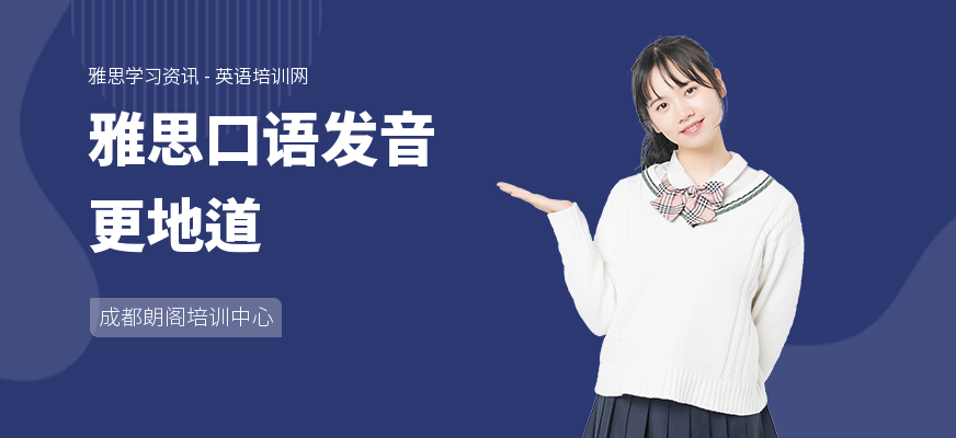 雅思口语发音更地道