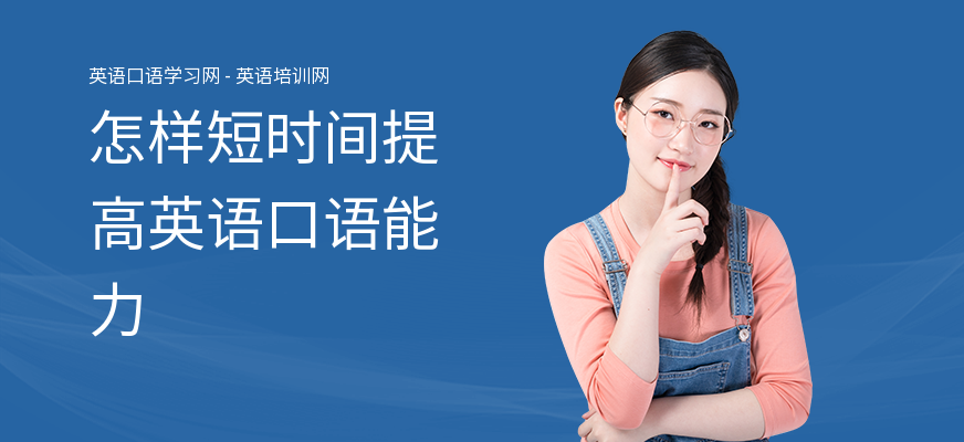 怎样短时间提高英语口语能力