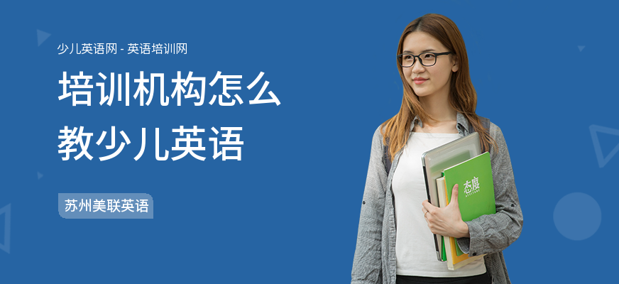 培训机构怎么教少儿英语