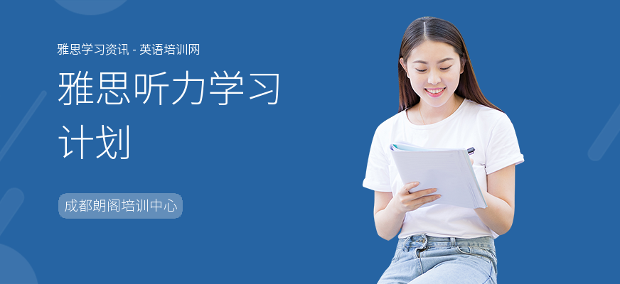 雅思听力学习计划