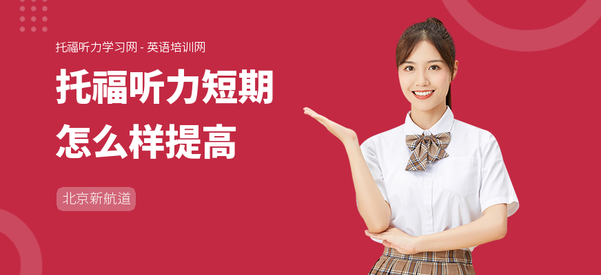 托福听力短期怎么样提高