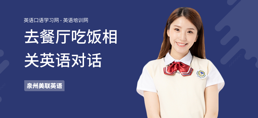 去餐厅吃饭相关英语对话