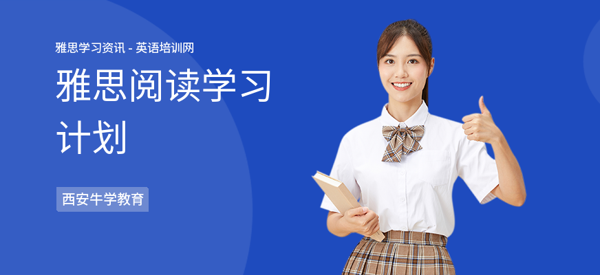 雅思阅读学习计划