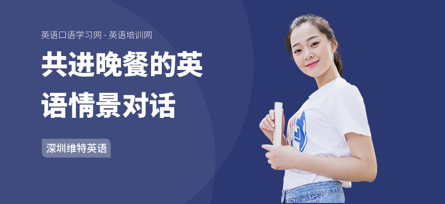 共进晚餐的英语情景对话