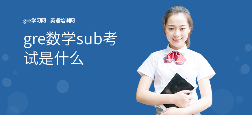 gre数学sub考试是什么