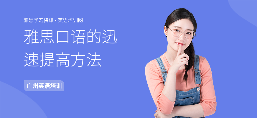 雅思口语的迅速提高方法