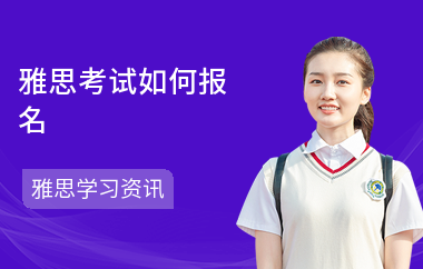 雅思考试如何报名-报名条件-报名注意事项