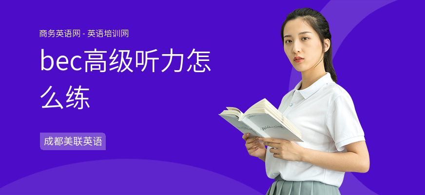 bec高级听力怎么练