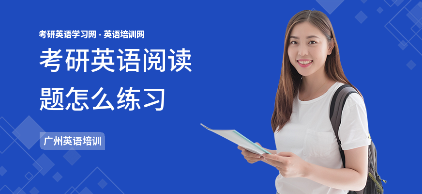考研英语阅读题怎么练习