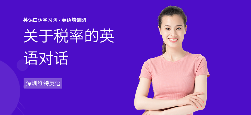 关于税率的英语对话