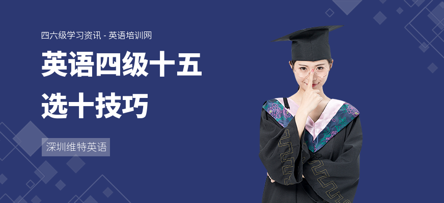 英语四级十五选十技巧