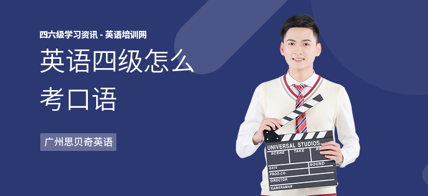 英语四级怎么考口语