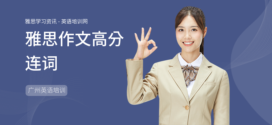 雅思作文高分连词
