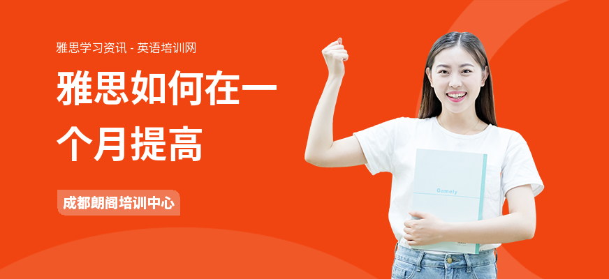 雅思如何在一个月提高