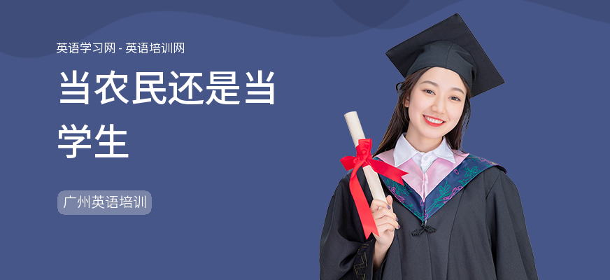 当农民还是当学生