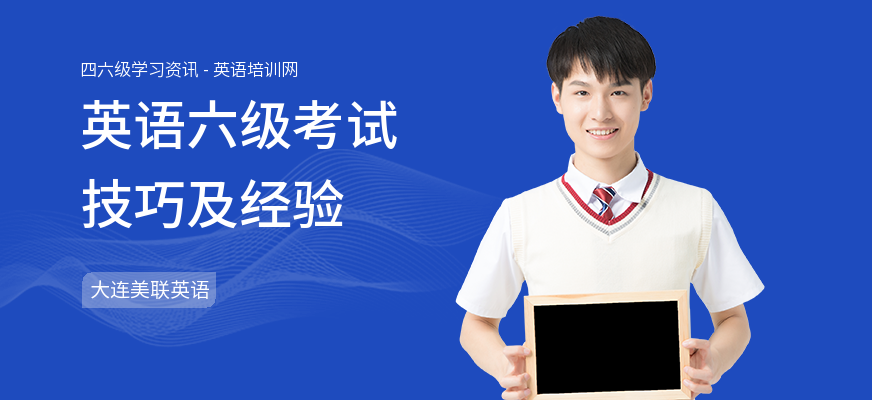 英语六级考试技巧及经验
