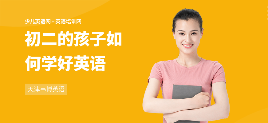初二的孩子如何学好英语