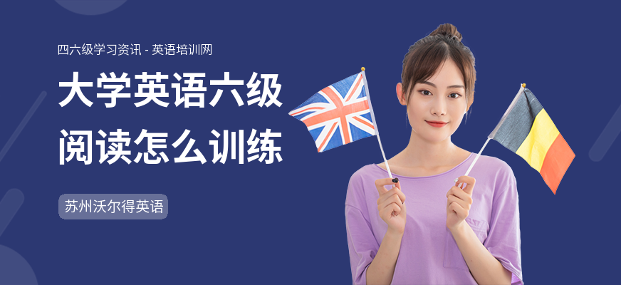 大学英语六级阅读怎么训练