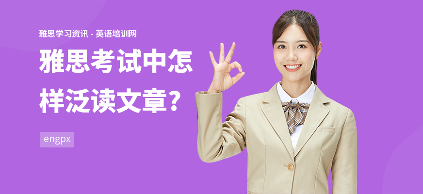 雅思考试中怎样泛读文章?