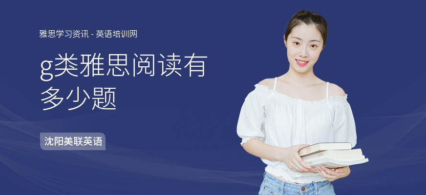 g类雅思阅读有多少题