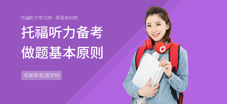 托福听力备考做题基本原则