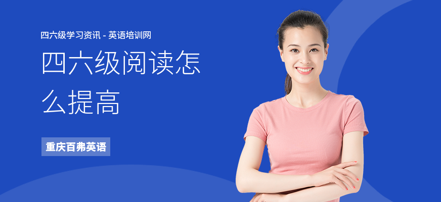 四六级阅读怎么提高