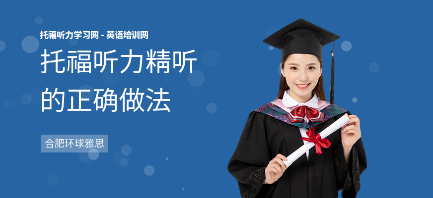 托福听力精听的正确做法