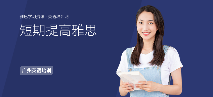 短期提高雅思