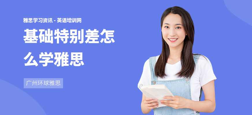 基础特别差怎么学雅思