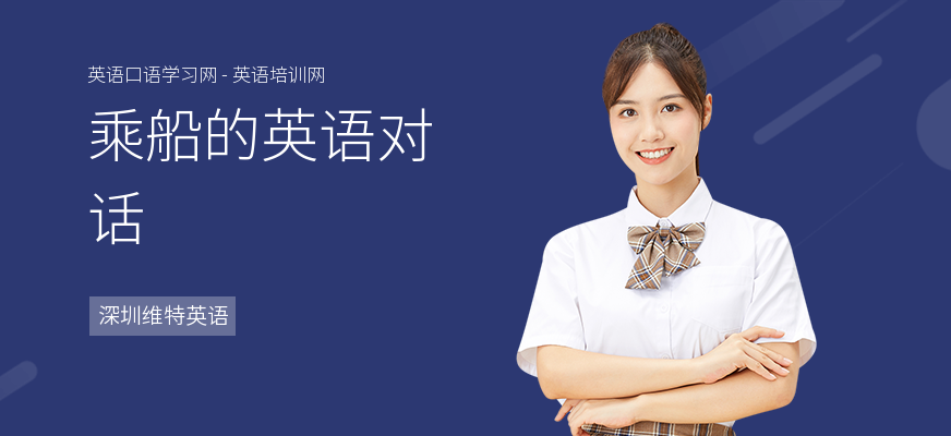 乘船的英语对话