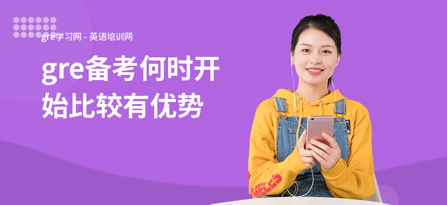 gre备考何时开始比较有优势