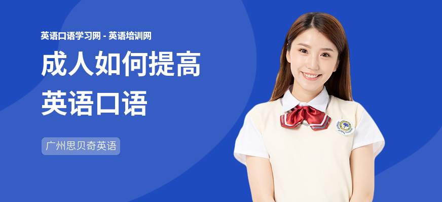 成人如何提高英语口语