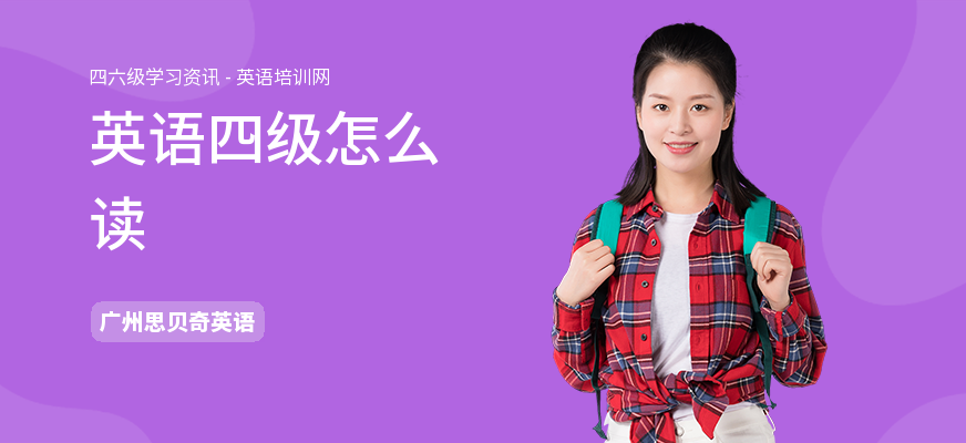 英语四级怎么读
