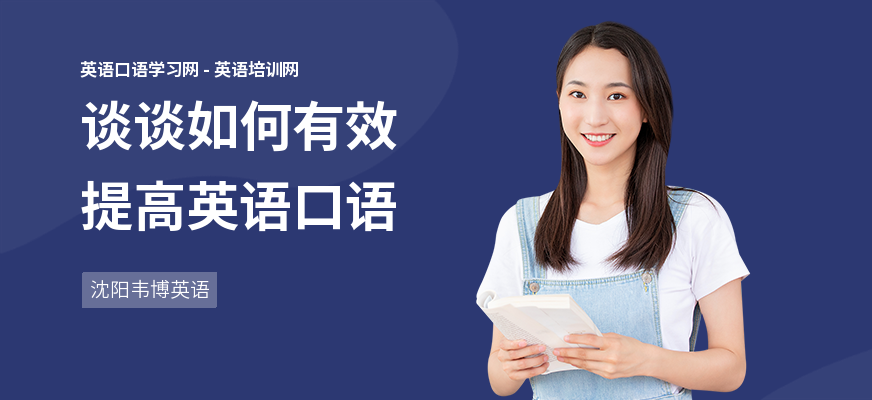 谈谈如何有效提高英语口语