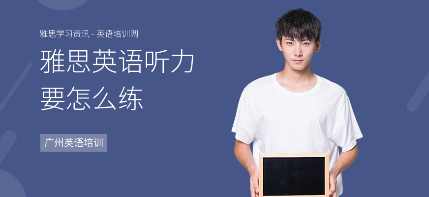雅思英语听力要怎么练