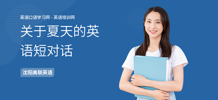 关于夏天的英语短对话