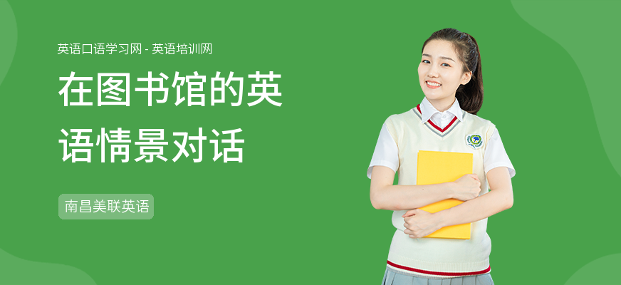 在图书馆的英语情景对话