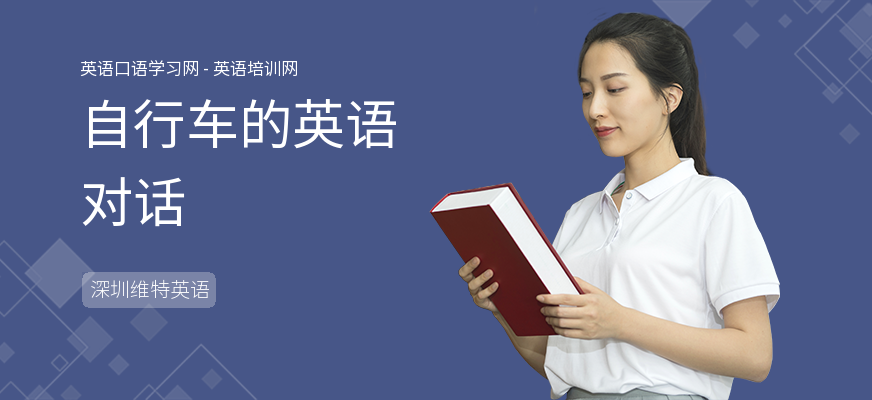 自行车的英语对话