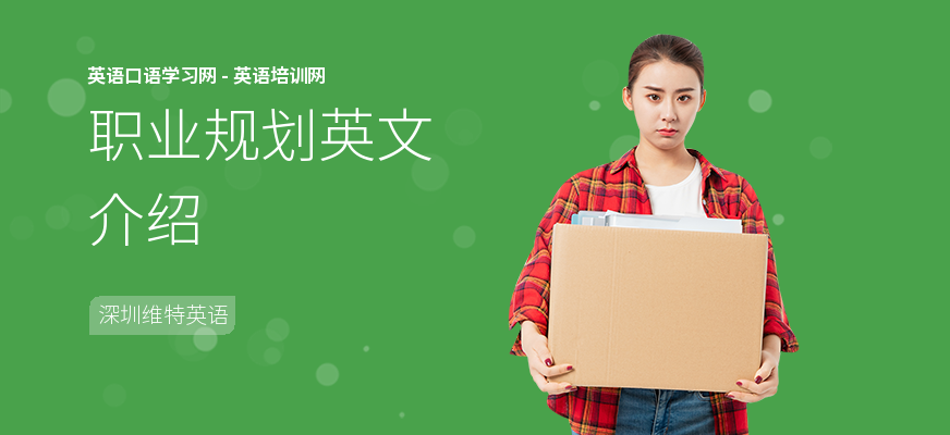 职业规划英文介绍