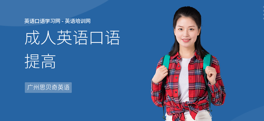 成人英语口语提高